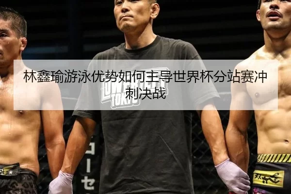 lin-xin-yu-you-yong-you-shi-ru-he-zhu-dao-shi-jie-bei-fen-zhan-sai-chong-ci-jue-zhan-2-109.jpg